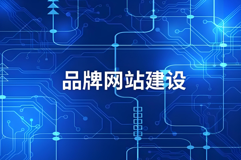 郴州企業(yè)網(wǎng)站建設(shè)服務(wù)：如何提升企業(yè)數(shù)字化形象與網(wǎng)絡(luò)營(yíng)銷效果